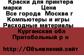 Краски для принтера марки EPSON › Цена ­ 2 000 - Все города, Москва г. Компьютеры и игры » Расходные материалы   . Курганская обл.,Притобольный р-н
